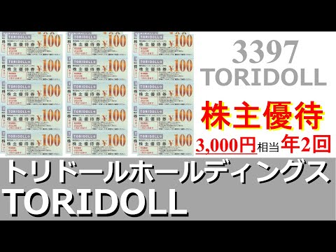 【株主優待】「トリドールホールディングス」丸亀製麺で有名！100株保有で年間6,000円相当の株主優待券がもらえる！？