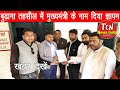 TCN NEWS || मुजफ्फरनगर बुढ़ाना तहसील मे तहसीलदार को मुख्यमंत्री के नाम दिया ज्ञापन ||