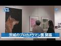 茨城のプロカメラマン展 開幕　水戸・ザ・ヒロサワ・シティ会館
