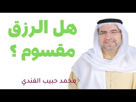 هل الرزق مقسوم 