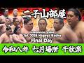 【二子山部屋】July 2026 Nagoya Basho - Final Day/令和八年 七月場所 千秋楽 -名古屋場所-【Grand Sumo】