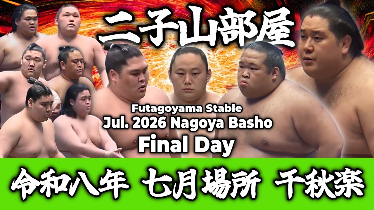 【二子山部屋】July 2026 Nagoya Basho - Final Day/令和八年 七月場所 千秋楽 -名古屋場所-【Grand Sumo】
