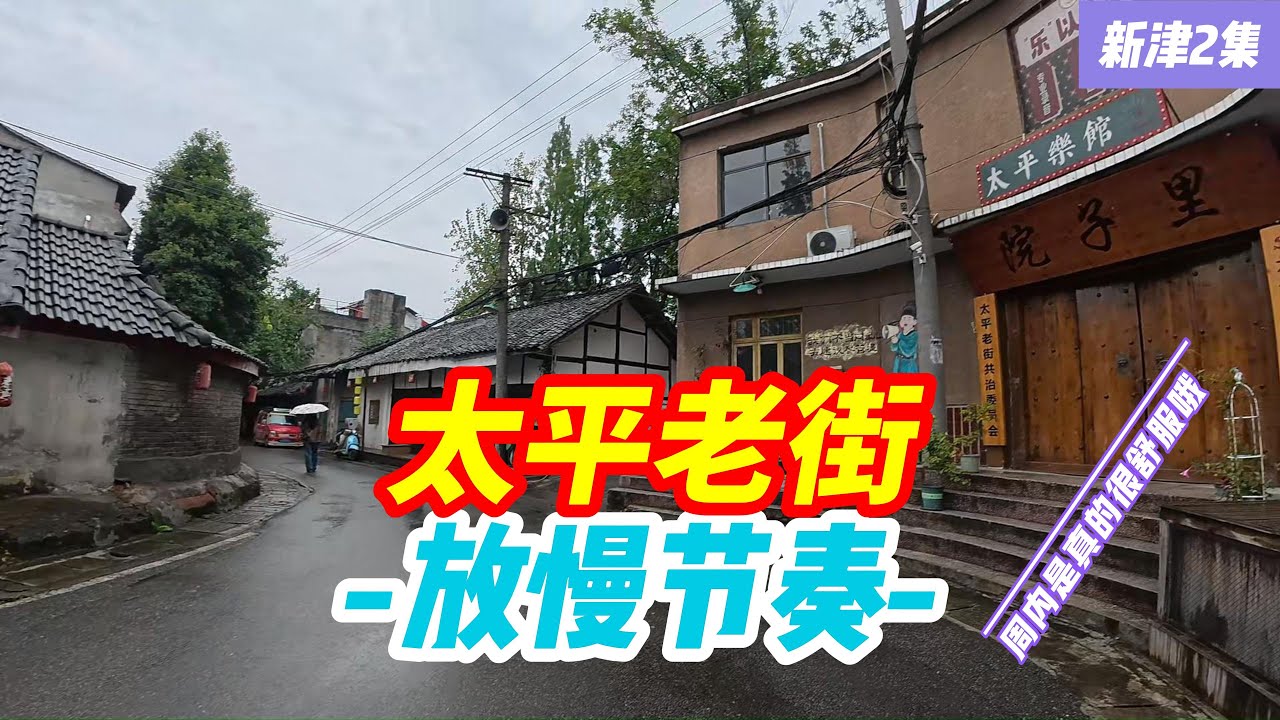 [4KGoingNow]上午白云寺，下午太平老街，晚上看新津夜景，因为牛肉饼太好吃了，晚上又来再吃一次。