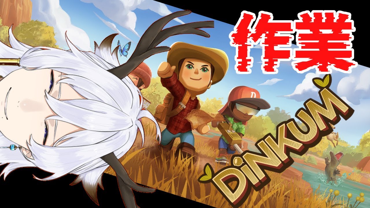 【 #dinkum 】4周年記念日なんだけどね、な作業【#VTuber】