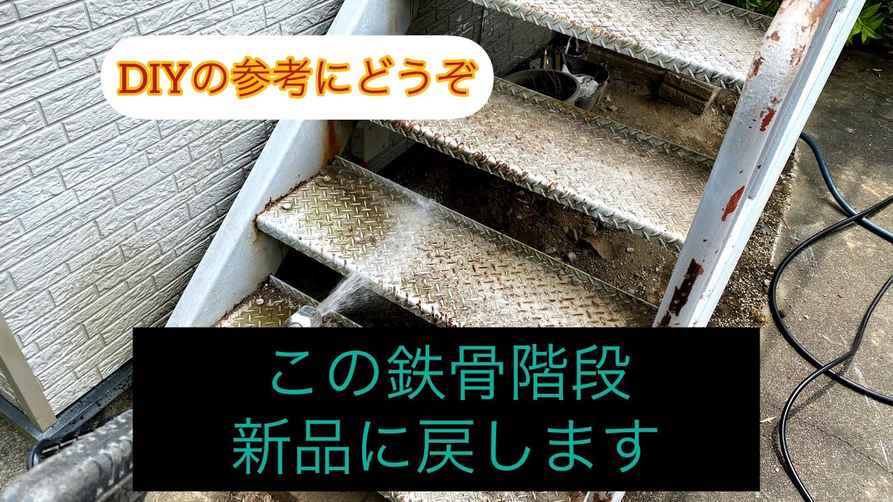 DIYの参考にどうぞ】プロが鉄骨階段を塗装してみた - YouTube
