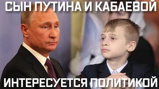 Сын Путина и Кабаевой вырос. Этот кадр облетел сеть