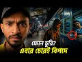 নেট বা সিম না থাকলেও মোবাইল ট্র্যাক হবে