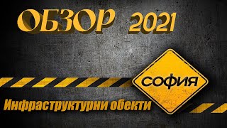 ОБЗОР 2021 на Инфраструктурни обекти, София