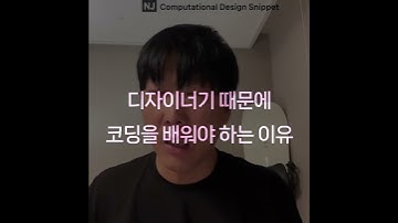 #ComputationalDesignLectureSnippet 296 QnA 149디자이너기 때문에 코딩을 배워야 하는 이유