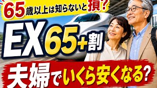 【EX 65+】Save on the Shinkansen Starting at 65! Essential Travel Tips and Hotel Selection for Coup...