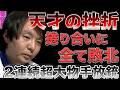 【堀慎吾】2回連続超大物手に直撃されてとんでもないマイナスを叩きだしてしまう...【Mリーグ】【岡田紗佳】【渋川難波】【阿久津翔太】