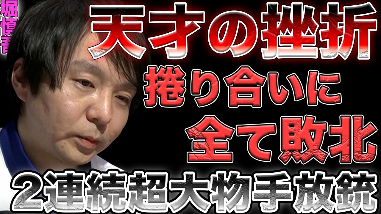 【堀慎吾】2回連続超大物手に直撃されてとんでもないマイナスを叩きだしてしまう...【Mリーグ】【岡田紗佳】【渋川難波】【阿久津翔太】