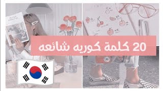 20 كلمة (يستخدمونها الكوريين بكثره) شائعه