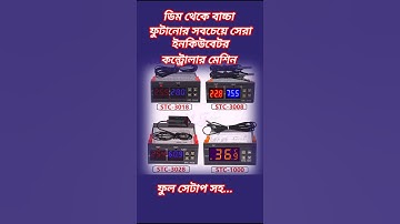 ইনকিউবেটরে হাঁসের ডিম ফুটানোর নিয়ম || ইনকিউবেটর দাম || #ইনকিউবেটর_মেশিন #egg_hatching