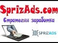 Sprizads - обзор стратегий заработка