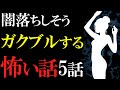 【怖い話作業用】怖がりは見ないで。闇が深すぎる怖い話5話【閲覧注意】【睡眠用】