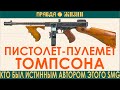 Пистолет Пулемёт Томпсона