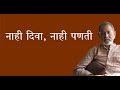 नाही दिवा, नाही पणती | Bhau Torsekar | Pratipaksha