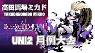 UNDER NIGHT IN-BIRTH II Sys:Celes 大会　2026/3/27