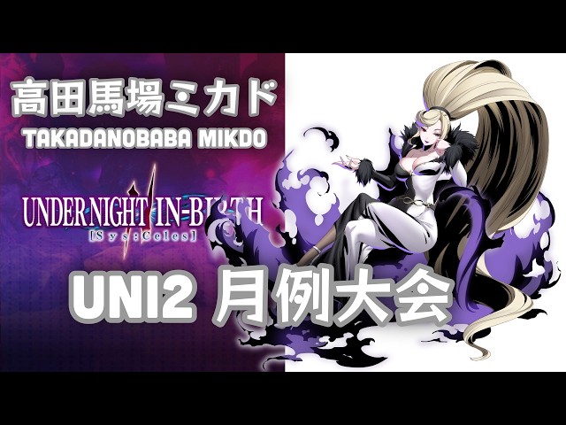 UNDER NIGHT IN-BIRTH II Sys:Celes 大会 2026/3/27 - YouTube