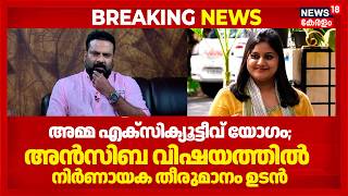 AMMA Controversy | താരസംഘടയായ അമ്മ എക്സിക്യൂട്ടീവ് യോഗം കൊച്ചിയിൽ തുടങ്ങി | Kochi | Ansiba | Tinytom