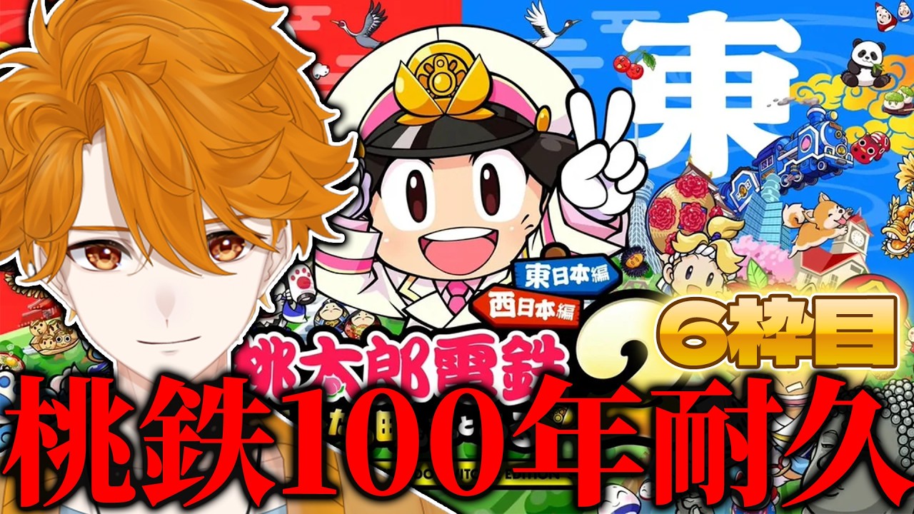 【夏休みスペシャル！】さぁ、最終回と行こうか【レンジ/新人Vtuber】#桃太郎電鉄 #桃鉄