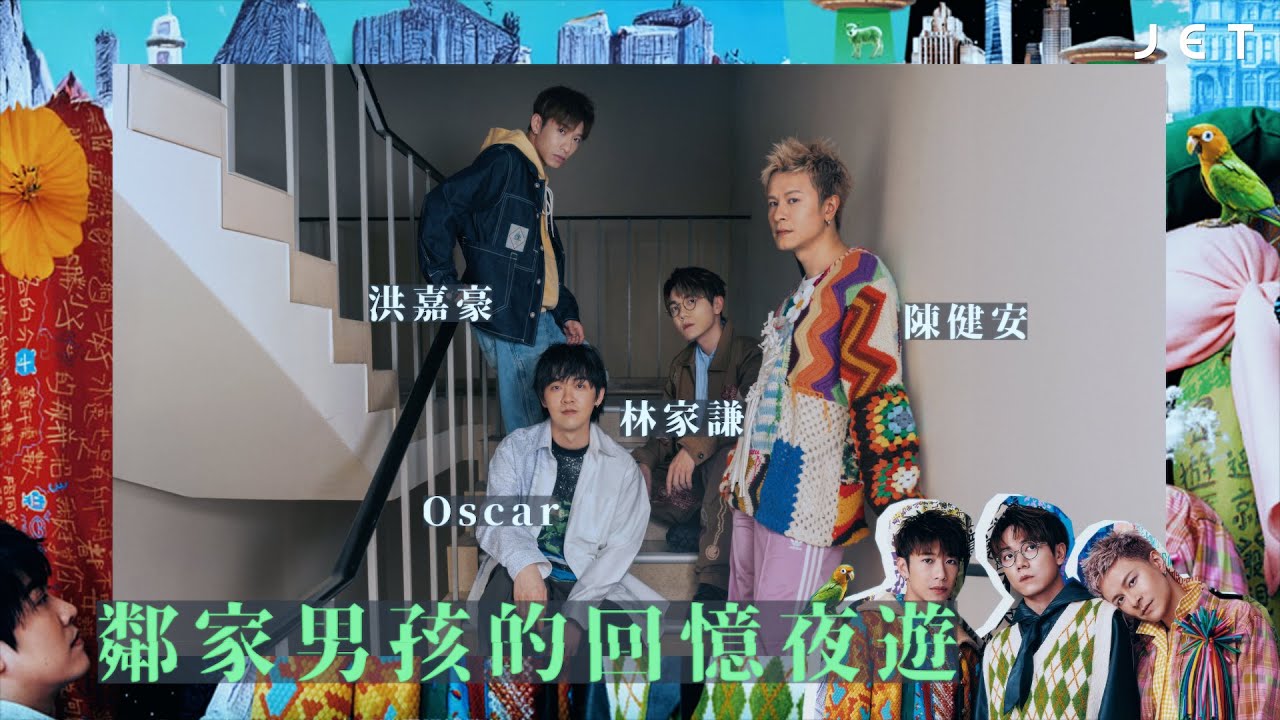 #JETInterview｜林家謙 洪嘉豪 陳健安 Oscar．鄰家男孩的「拉闊」回憶夜遊｜JET Magazine