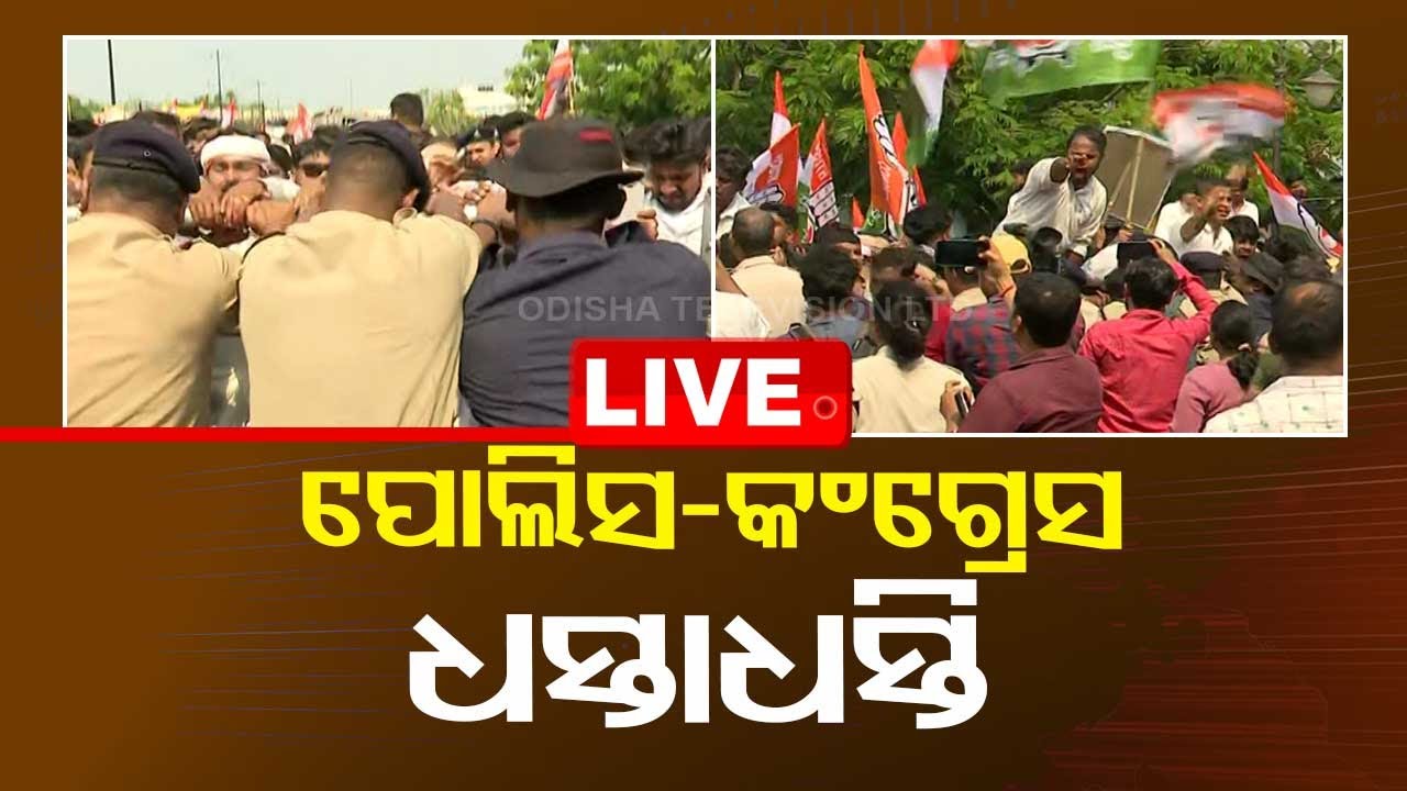Live | BJD ବିରୋଧରେ କଂଗ୍ରେସର ହଲ୍ଲାବୋଲ୍ | Congress Protest Against BJD