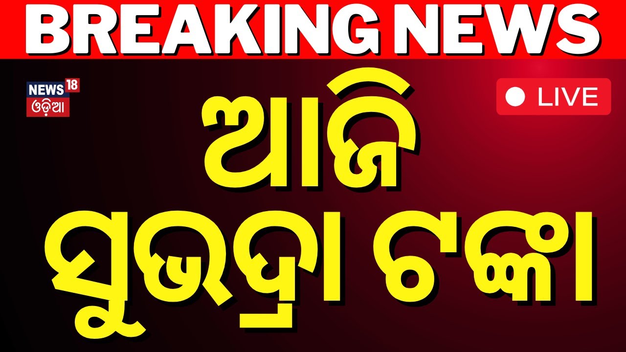 Subhadra Yojana News Live: ଆଜି ଆସିବ ସୁଭଦ୍ରା ଟଙ୍କା |Subhadra Yojana |Odia News