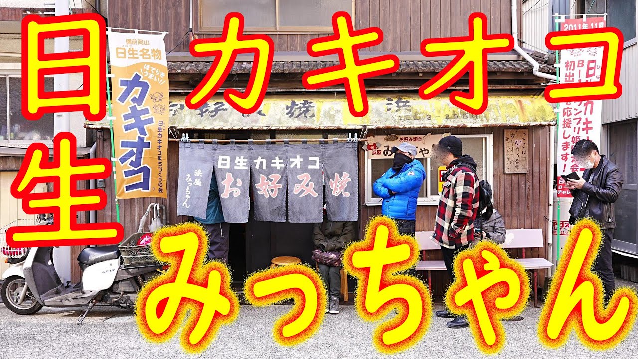【ご当地お好み焼き巡り カキオコ】巨大カキオコ】日生「お好み焼 浜屋 みっちゃん」Okonomiyaki with oysters 