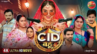 सी आई डी बहू | CID Bahu Bhojpuri Film | Amarpali Dubey,Ayaz Khan,Shweta Varma  | Bhojpuri Movie 2026