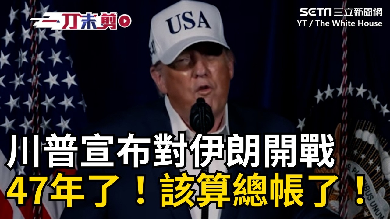 【#全程字幕】一刀未剪│川普發表演說宣布對伊朗開戰：47年了！該算總帳了！向伊朗民眾喊話：接管你們的政府！｜焦點人物大現場20260228｜三立新聞台