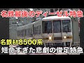 名/迷列車で行こう 名鉄キハ8500系 ～速すぎた私鉄唯一のディーゼル特急～
