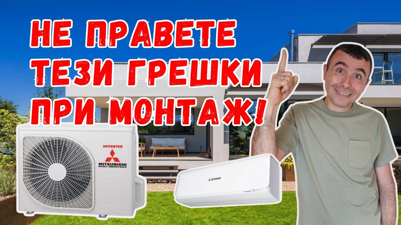 Къде е правилно да монтираме телата на климатика? Съвети за ефективен монтаж на вътрешно/външно тяло