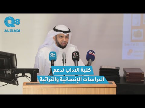 عبدالمحسن الطبطبائي من ندوة الاكتشافات الأثرية في الكويت: كلية الآداب تؤكد التزامها بدعم الدراسات