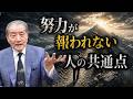 【努力しても報われない人の共通点】