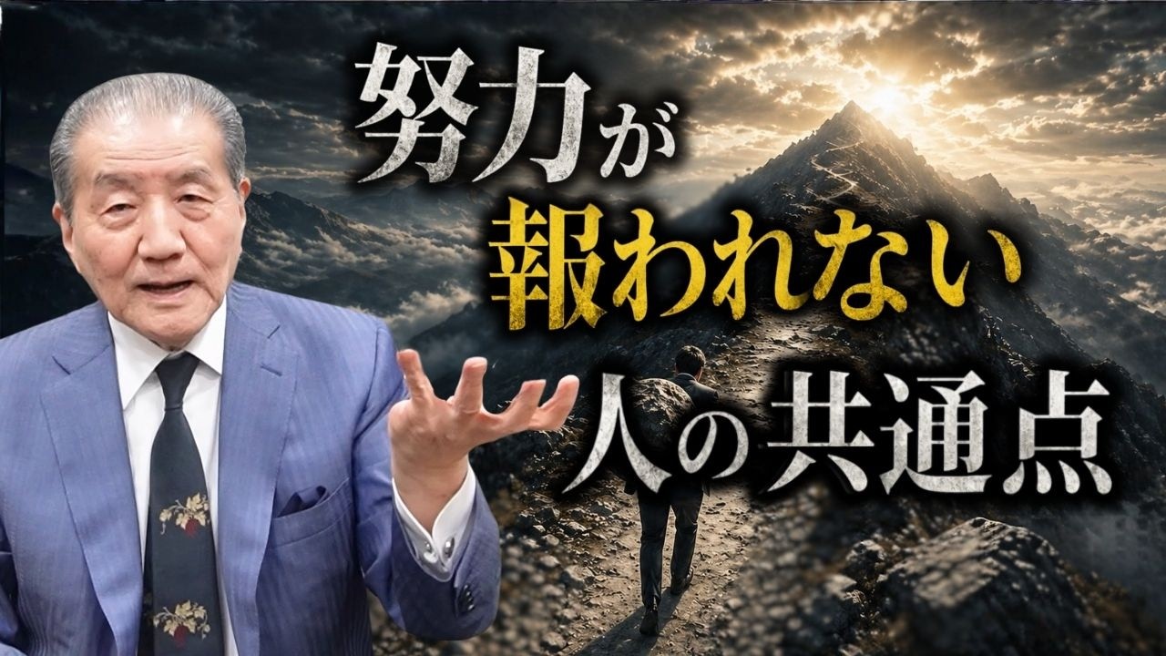 【努力しても報われない人の共通点】