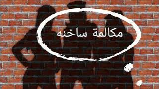 افجر مكالمة ديلر مع ٣ بنات