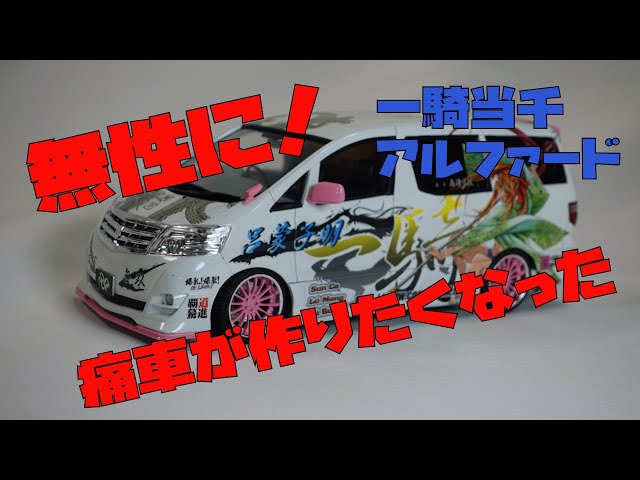 ツウィペン　アルファード　一騎当千 無性に痛車作りたくなったので一騎当千アルファード作ってみた♪ - YouTube