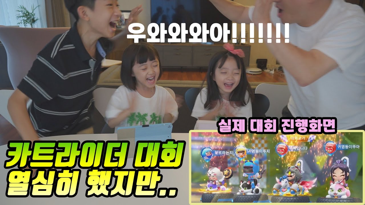 카트라이더 패밀리 대회에 참가 했어요 결과는... 몇승 했을까요?