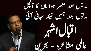 Thehri Thehri Si Tabiyat || Iqbal Ashhar || ٹھہری ٹھہری سی طبیعت|| Mushaira@Bahrain