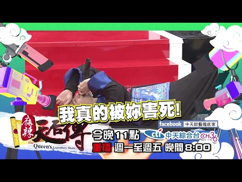 【預告】2017.02.10《麻辣天后傳》大仁哥！我真的「不會」愛你！