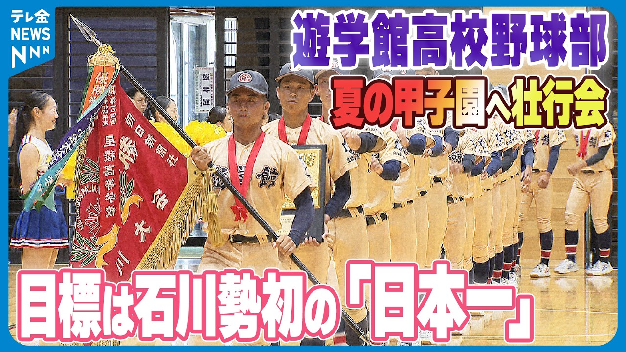【目標は石川勢初の「日本一」遊学館高校野球部】11年ぶりの夏の甲子園へ壮行会