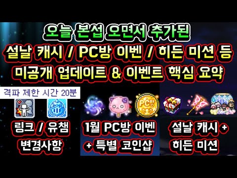 [메이플스토리 맑음] 오늘 본섭 오면서 추가된 / 설날 <strong>캐시</strong> / 히든 미션 아이템 / PC방 이벤트 / 링크,유니온 챔피언 변경사항 등 / 미공개 업데이트 &amp;amp; 이벤트 핵심 요약