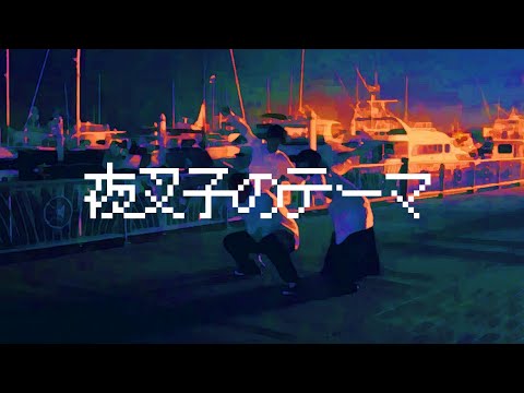 【PV公開】夜叉子のテーマ