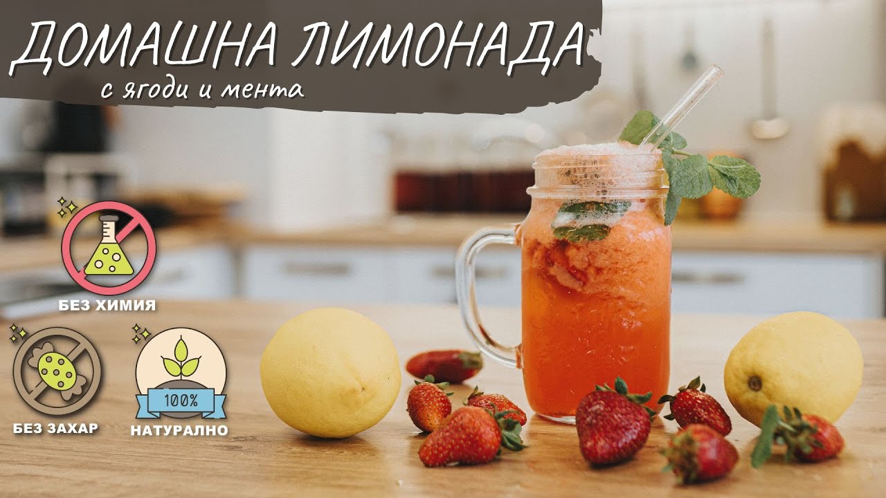 Домашна лимонада с ягоди и мента - Tina's Good Food