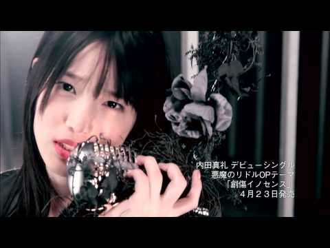 内田真礼デビューシングル「創傷イノセンス」ミュージックビデオ
