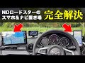 NDロードスター用 最高のスマホホルダーアームと、990S/NR-Aのセグメントオーディオにカーナビやタブレットホルダーを付けるアームを自作してみた