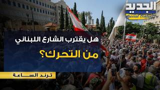 توتر أمني والشارع اللبناني عل صفيح ساخن.. تحذيرات من تحرك شعبي!؟ screenshot 4