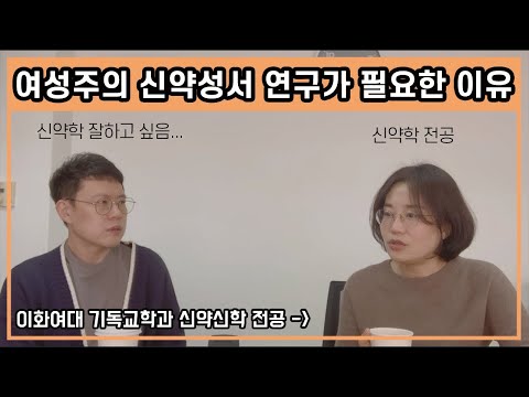 여성주의 신약성서 연구가 필요한 이유 미리보기